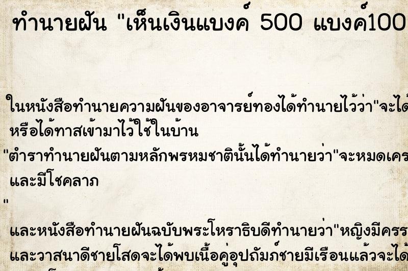 ทำนายฝันทำนายฝันเห็นเงินแบงค์500แบงค์100และแบงค์20